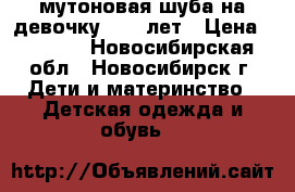 мутоновая шуба на девочку 9-10 лет › Цена ­ 2 000 - Новосибирская обл., Новосибирск г. Дети и материнство » Детская одежда и обувь   